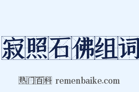 寂照石佛组词是什么意思的图片